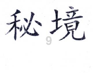 仙剑3外传
